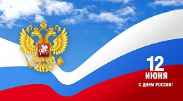 Поздравляем с Днем России!